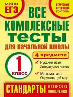 Книга Все комплексные тесты 1кл. Танько М.А., б-1995, Баград.рф